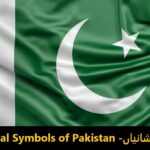 List of National Symbols of Pakistan - قومی نشانیاں